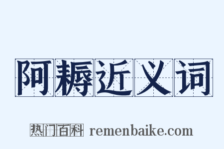 阿耨近义词是什么意思的图片